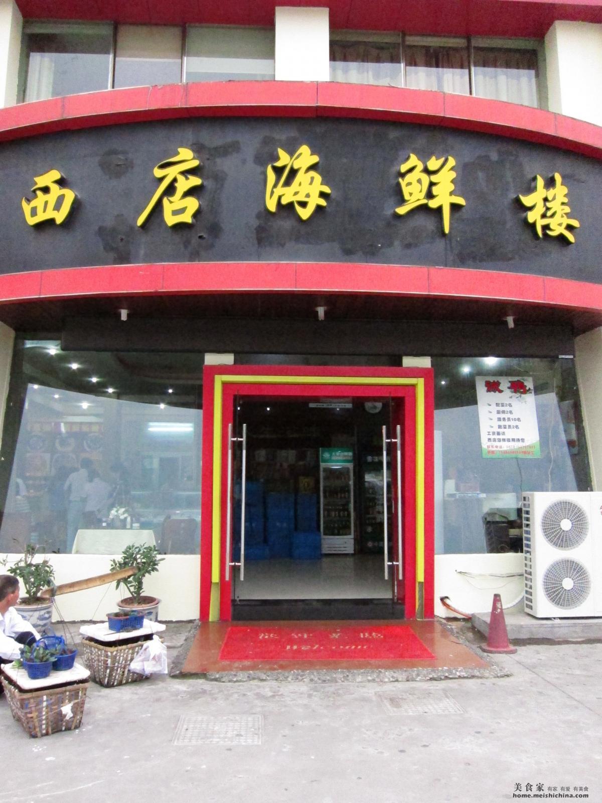 宁波西店海鲜楼_宁波石浦大酒店天一店_宁波特产及小吃图片(2)