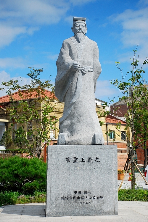 是我们当地政府赠送的.王羲之是临沂的文化名人,被尊称为"书圣".