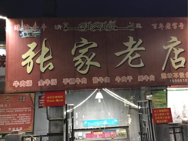 潍坊张家老店牛肉汤18元,里面有三两牛肉,实惠!