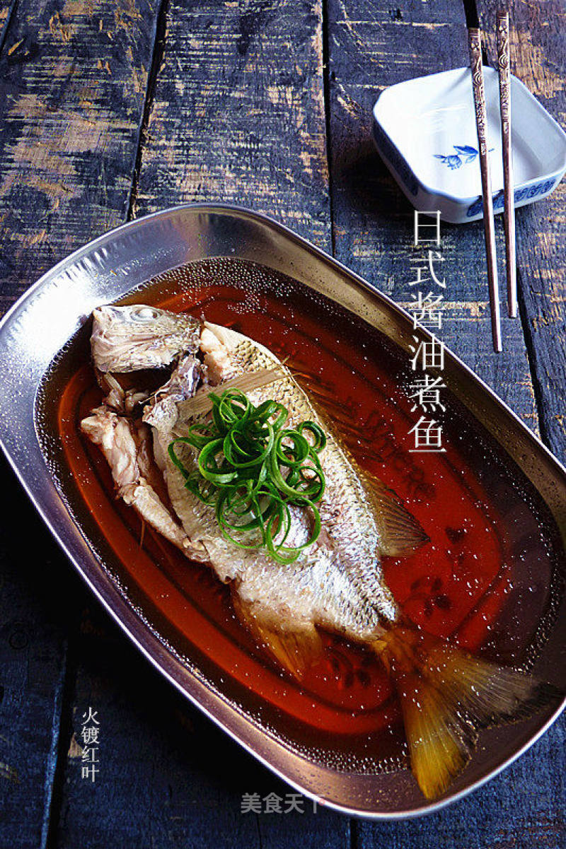 日式酱油煮鱼的做法 日式酱油煮鱼怎么做 火镀红叶的菜谱 美食天下