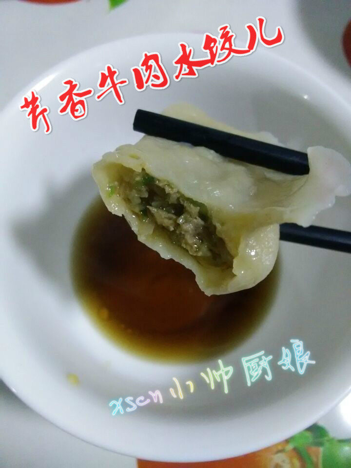 芹菜牛肉水饺儿的做法