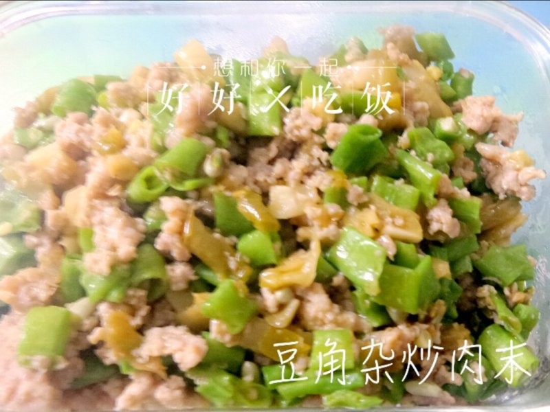 菜豆角杂炒肉末的做法