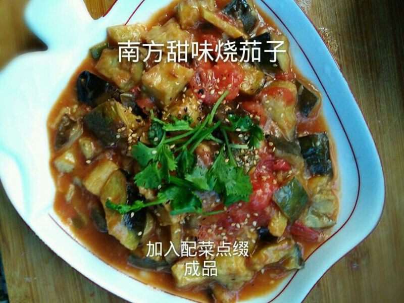 南方甜味烧茄子的做法