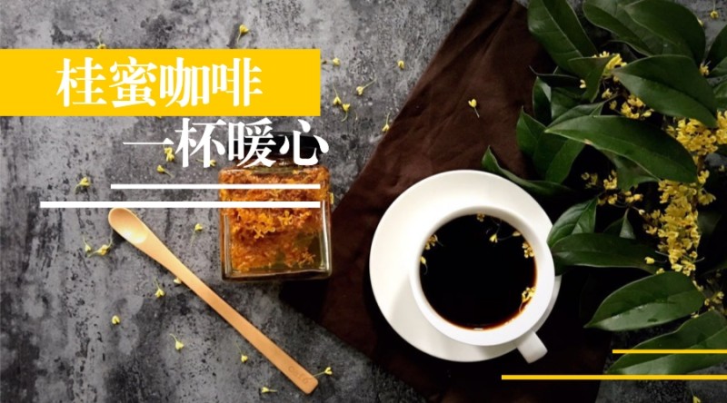 原创|一杯暖心，桂蜜咖啡！的做法