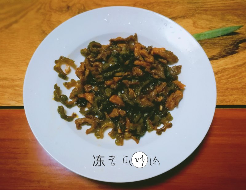 冻苦瓜炒肉的做法