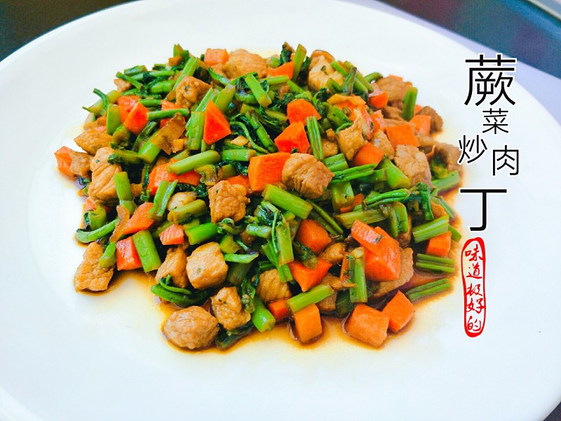 “春季野菜”蕨菜炒肉丁的做法