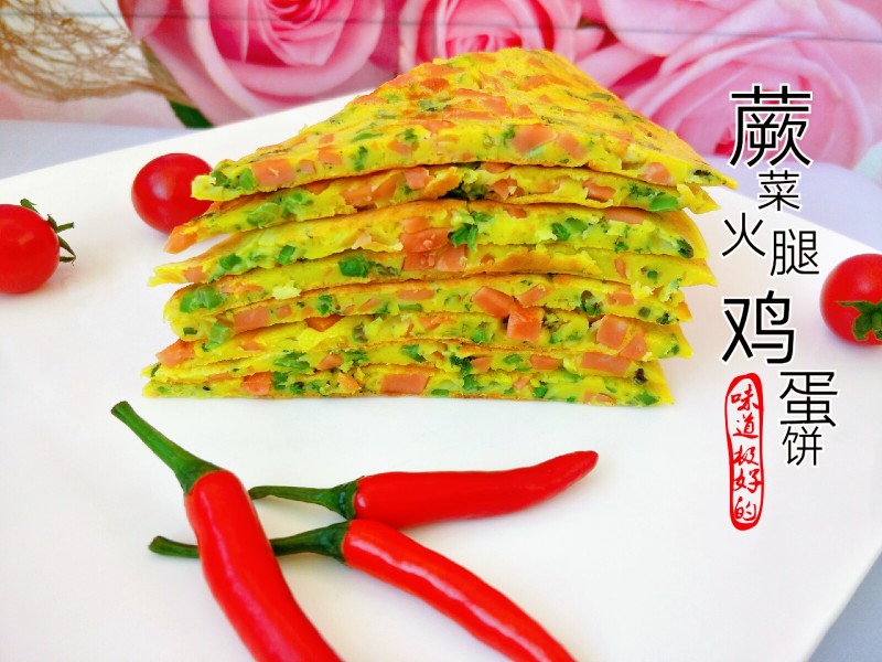 “春季野菜”蕨菜火腿鸡蛋饼的做法