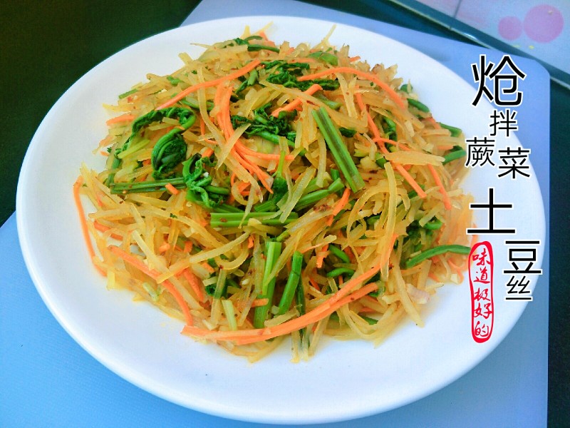 “春季野菜”炝拌蕨菜土豆丝的做法