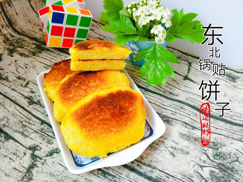 东北锅贴饼子的做法