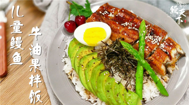 儿童鳗鱼牛油果拌饭的做法