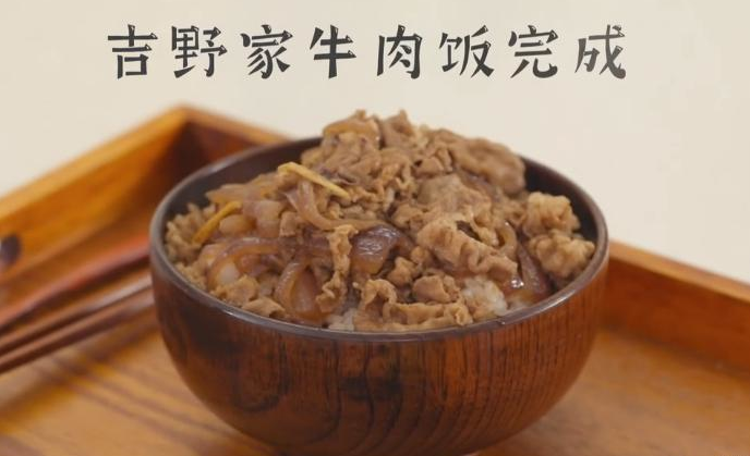 在自己家也能做吉野他家的牛肉饭的做法