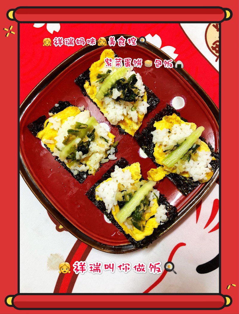 原创【??仙草味道??私房菜??】??亲子味道??紫菜??蛋饼??包饭??的做法