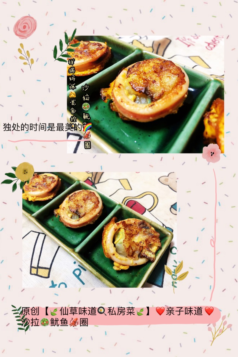 原创【??仙草味道??私房菜??】?亲子的味道??沙拉鱿鱼圈??的做法