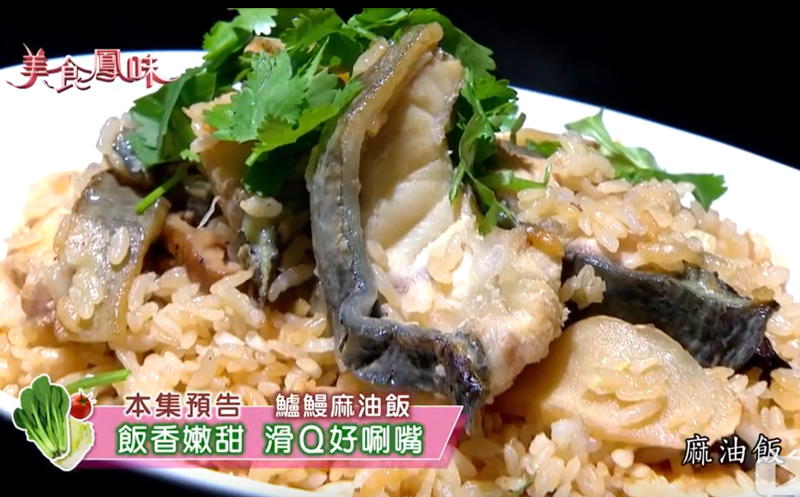 鲈鳗麻油饭的做法