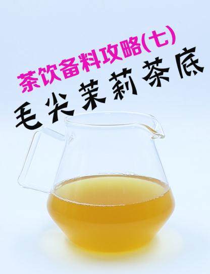 茶饮备料7：毛尖茉莉茶底的做法