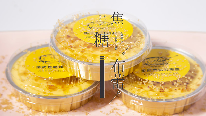 饮品小料：焦糖布蕾做法的做法