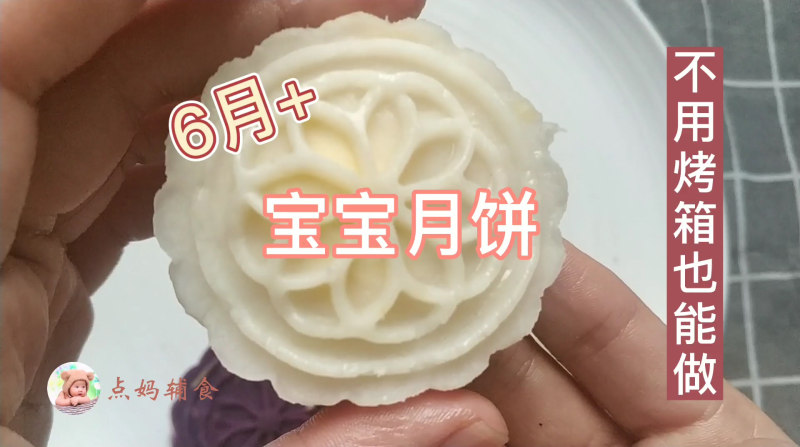 不用烤箱也能做的月饼，6个月宝宝就能吃，中秋也给宝宝尝一口！的做法