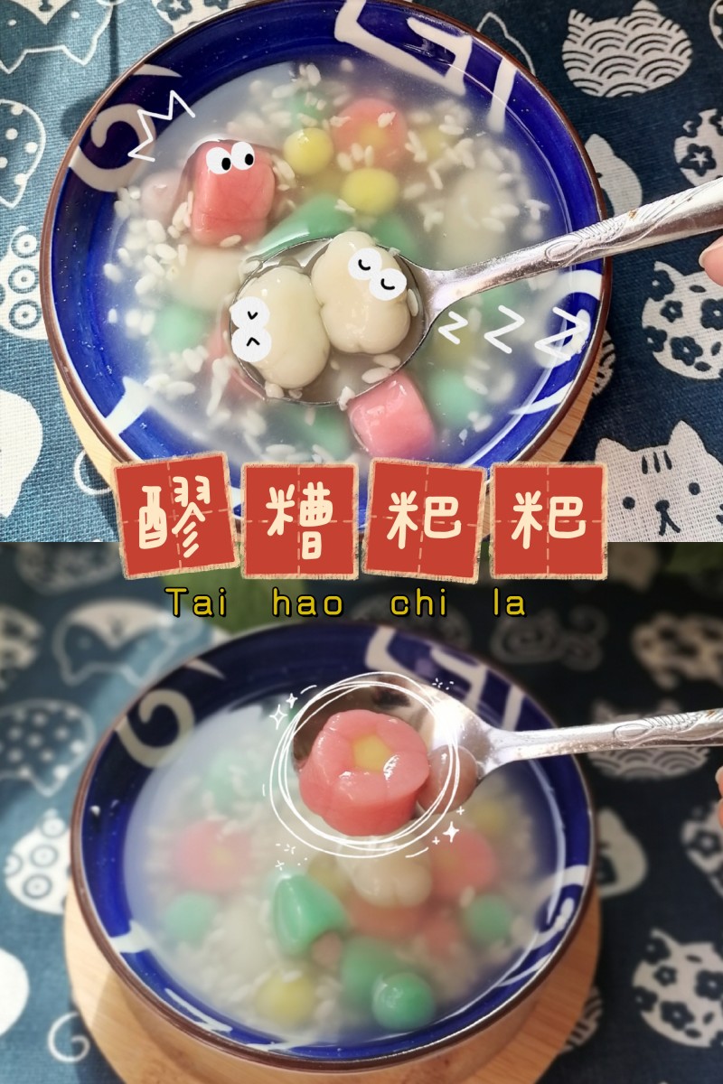 春季版醪糟粑粑的做法