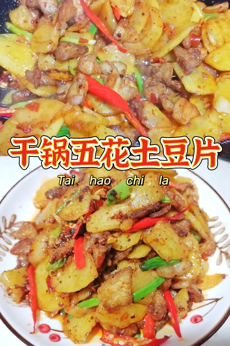 就爱下饭菜‖干锅五花土豆片的做法