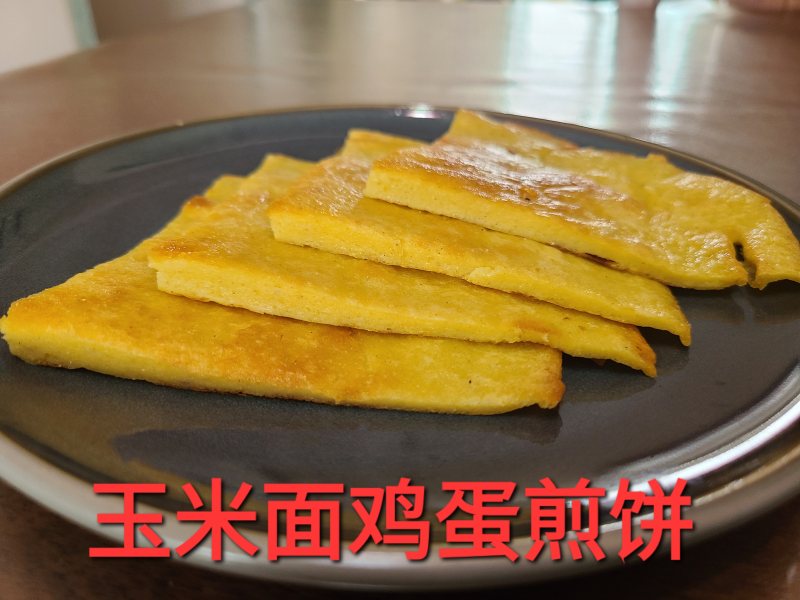 玉米面鸡蛋煎饼的做法