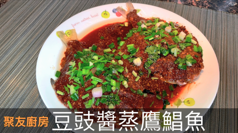 豆豉醬蒸鷹鯧魚的做法