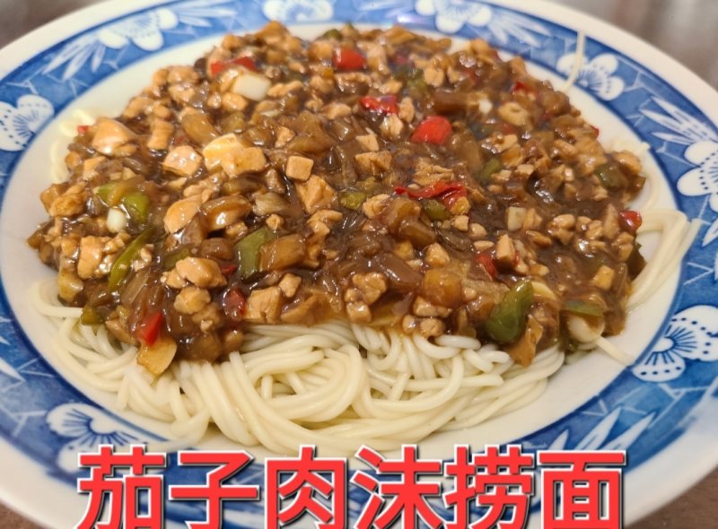 茄子肉沫捞面的做法