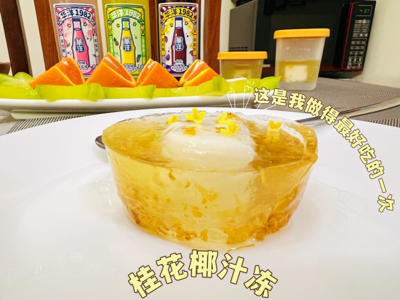 零难度的饭后甜点 | 桂花椰汁冻的做法