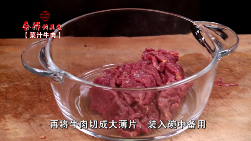 菜汁牛肉的做法步骤：1