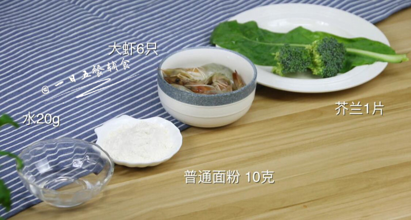 幼儿Q弹虾面 宝宝辅食，西兰花+芥兰+普通面粉的做法步骤：1