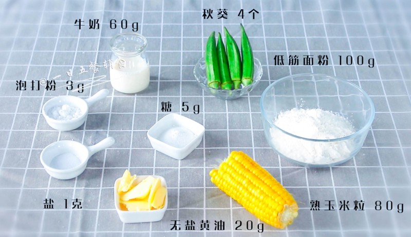 玉米秋葵饼干的做法步骤：1