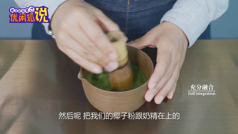 抹芋嘟嘟茶 | 抹茶奶茶新做法，加上椰汁的神奇搭配的做法步骤：5