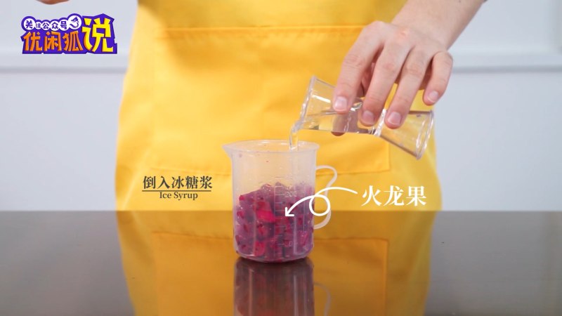 火龙果脏脏茶：学习奶茶制作方法网红奶茶的做法步骤：1