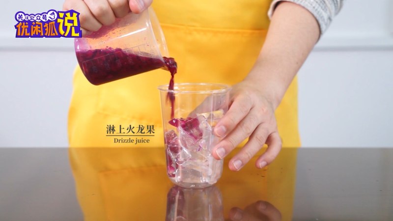 火龙果脏脏茶：学习奶茶制作方法网红奶茶的做法步骤：7