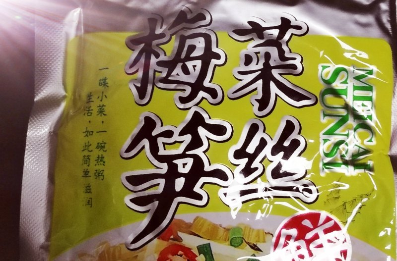 梅菜笋丝莲藕的做法步骤：2