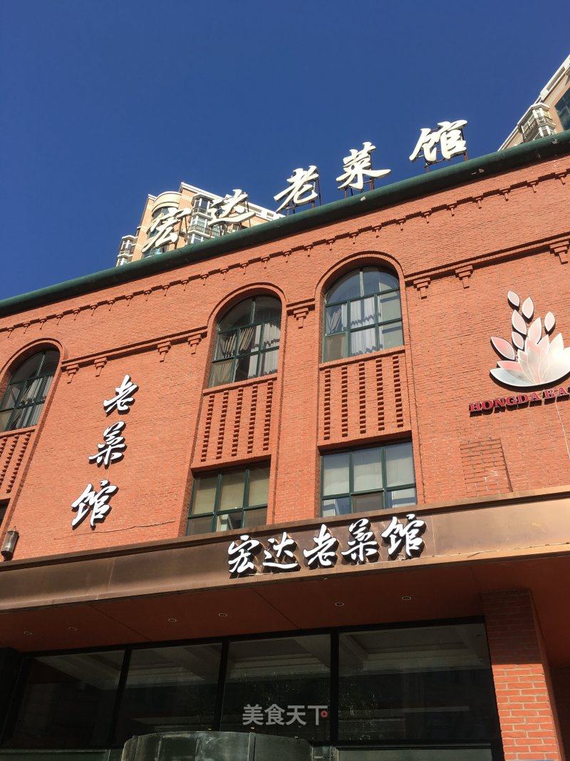 宏達老菜館南崗店東北菜