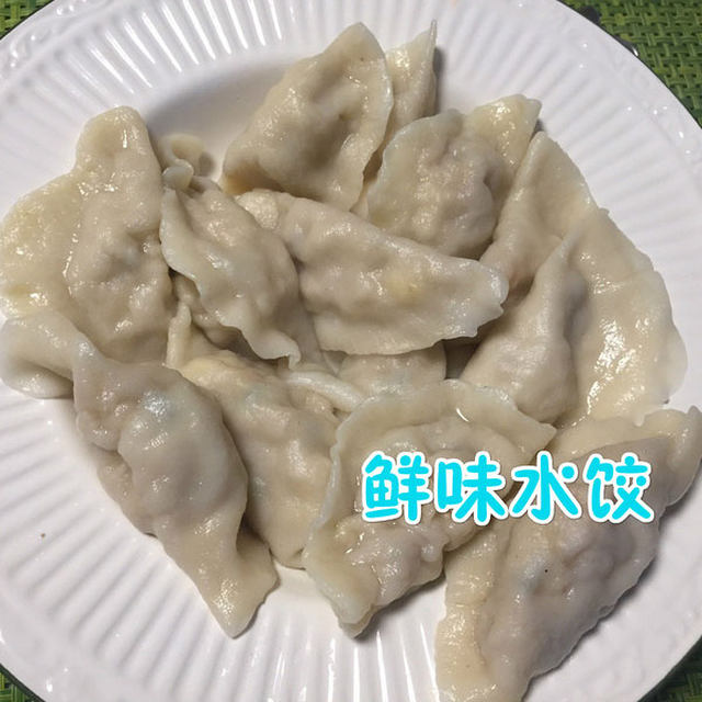 鲜味水饺（创意馅）