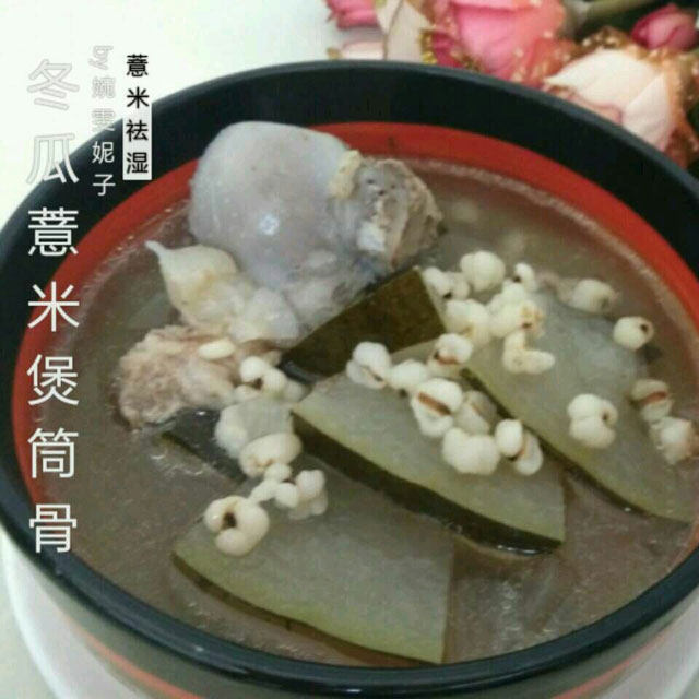 冬瓜薏米煲筒骨