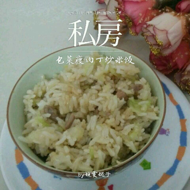 包菜瘦肉丁炒米饭