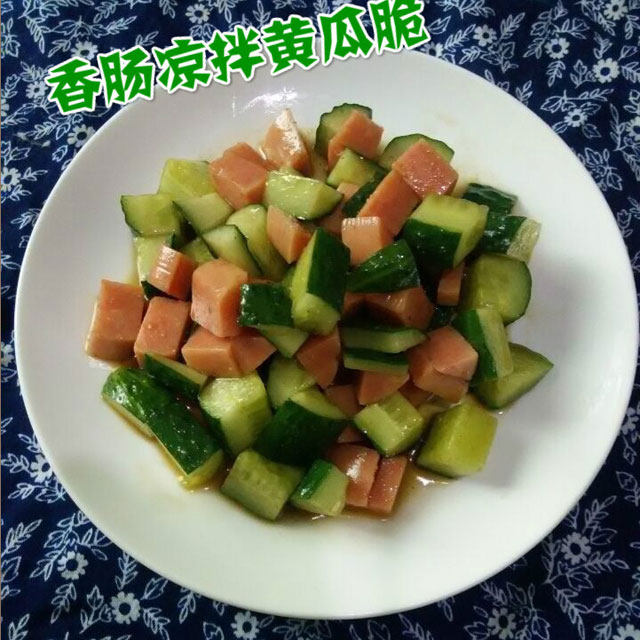 香肠凉拌黄瓜脆