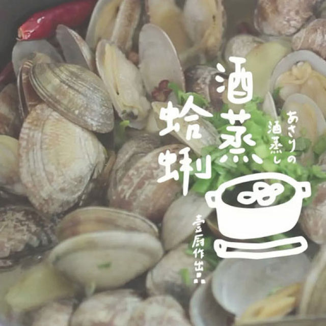 酒蒸蛤蜊一厨作铸铁锅版