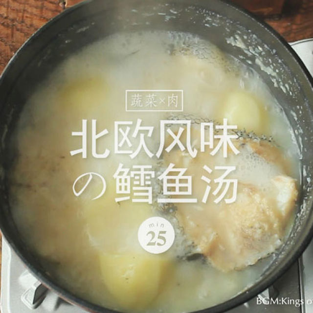 一厨作珐琅锅之超鲜北欧风味鳕鱼土豆汤
