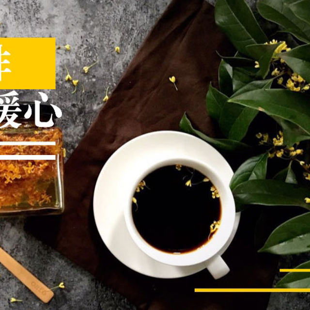 原创|一杯暖心，桂蜜咖啡！