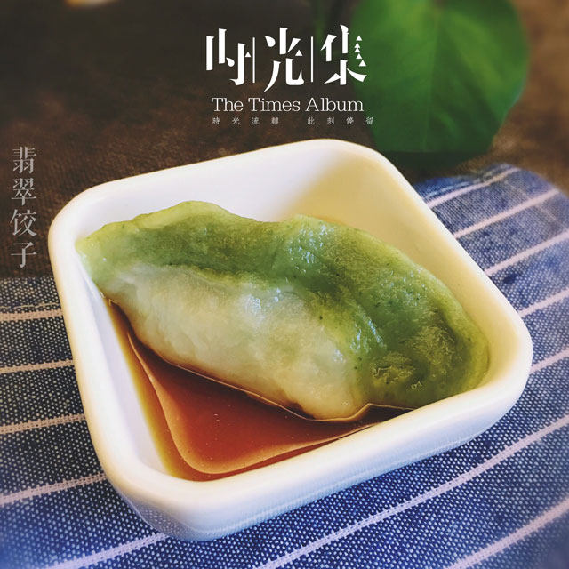 翡翠饺子