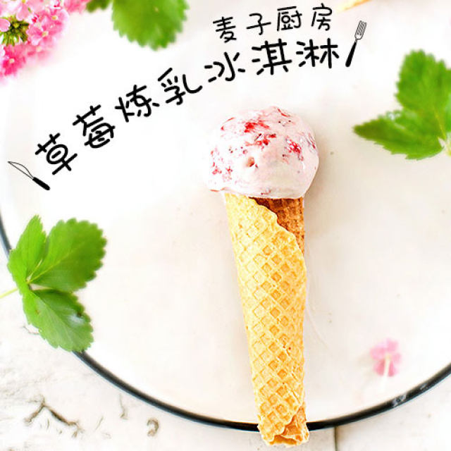 小清新 | 草莓炼乳冰淇淋