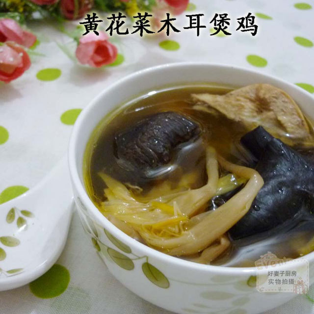 黄花菜黑木耳煲鸡 【清热祛湿 安神明明】