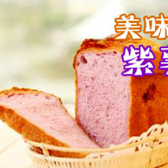 美味早点-----紫薯土司