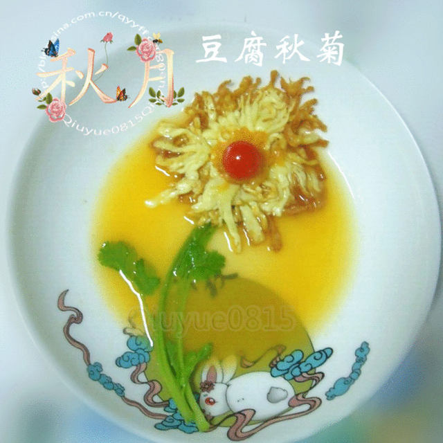 豆腐秋菊