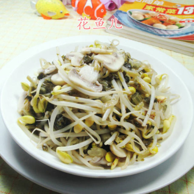 蘑菇雪菜炒黄豆芽