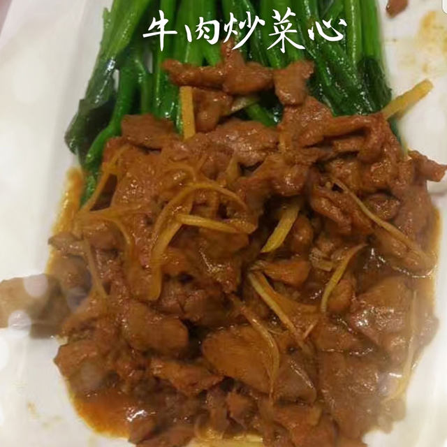 牛肉炒菜心