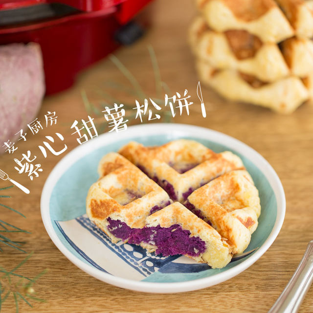 紫心甜薯松饼